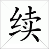 续