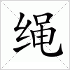 绳