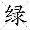 绿