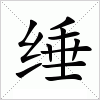 缍
