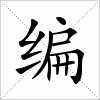 编