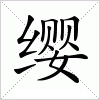 缨