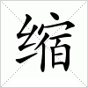缩