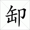 缷