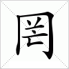 罔