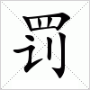 罚