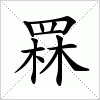 罧