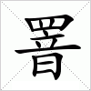 罯