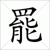 罷