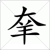 羍