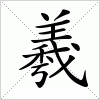 羲