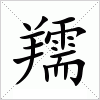 羺