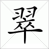 翠