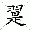 翨