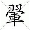 翬