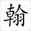 翰