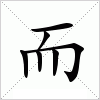 而