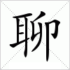 聊
