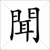 聞