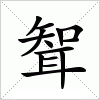 聟