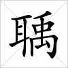 聥