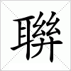 聨