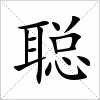 聪