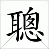 聰