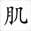 肌