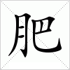 肥