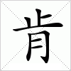 肯