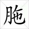 胣