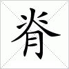 脊