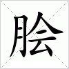 脍