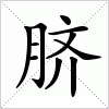脐