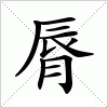 脣