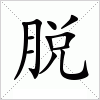 脱