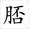 脴
