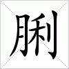 脷