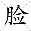 脸