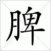 脾