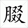 腏