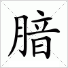 腤