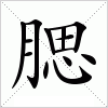 腮