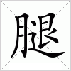 腿