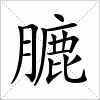 膔