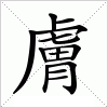 膚