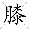 膝