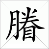 膡