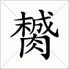膥